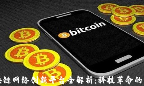 区块链网络创新平台全解析:科技革命的先锋
