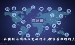 : 区块链与传统工艺的结合