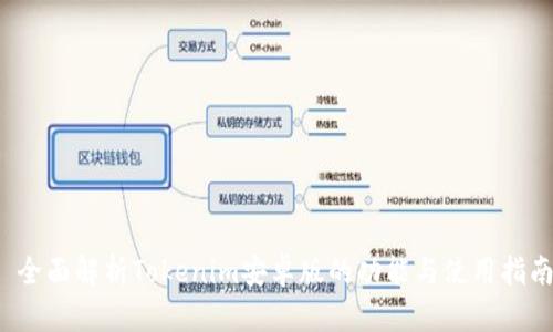 全面解析Tokenim安卓版的功能与使用指南