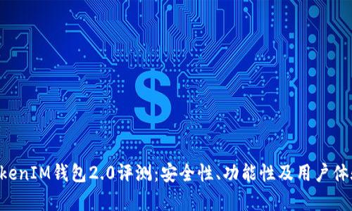 TokenTokenIM钱包2.0评测:安全性、功能性及用户体验全解析