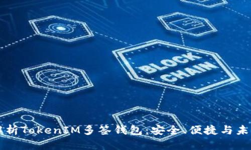 全面解析TokenIM多签钱包:安全、便捷与未来展望