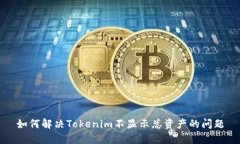 如何解决Tokenim不显示总资