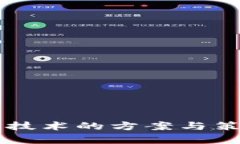 区块链技术的方案与策略