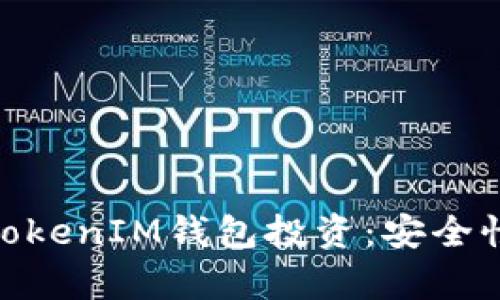  深度解析TokenTokenIM钱包投资：安全性、优势及投资潜力