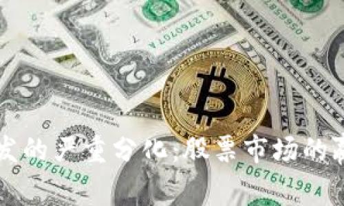 区块链技术引发的严重分化：股票市场的赢家与输家分析