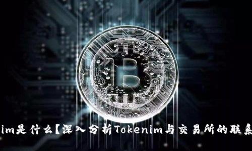  Tokenim是什么？深入分析Tokenim与交易所的联系与影响