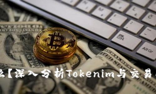  Tokenim是什么？深入分析Tokenim与交易所的联系与影响