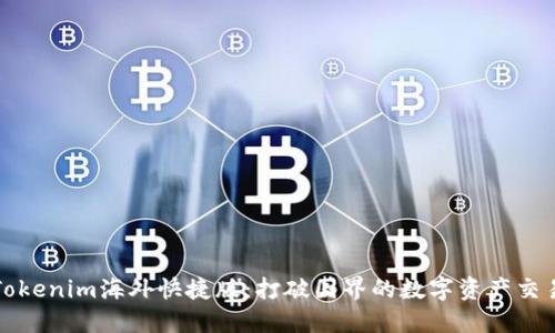 Title: Tokenim海外快捷版：打破国界的数字资产交易新选择