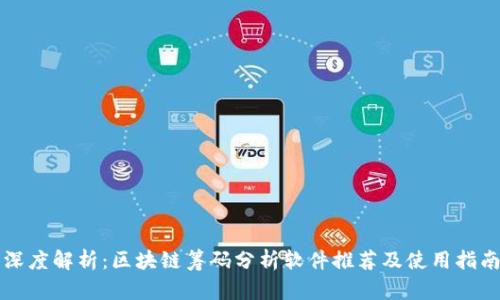 深度解析：区块链筹码分析软件推荐及使用指南