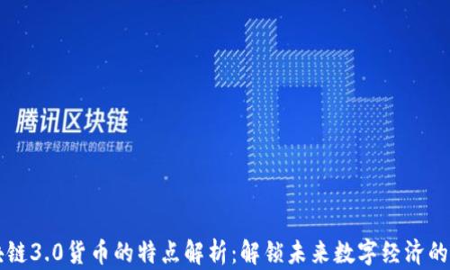 
区块链3.0货币的特点解析：解锁未来数字经济的力量
