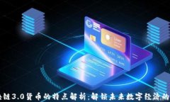 区块链3.0货币的特点解析