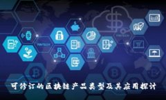 可修订的区块链产品类型
