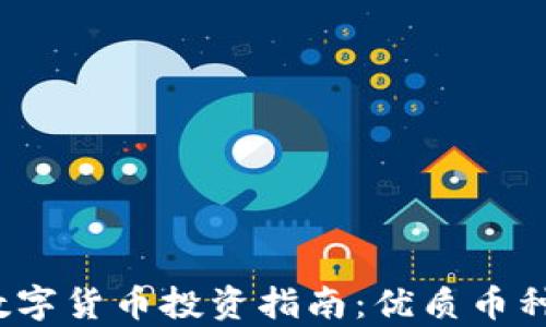 
2023年区块链数字货币投资指南：优质币种和投资策略分析