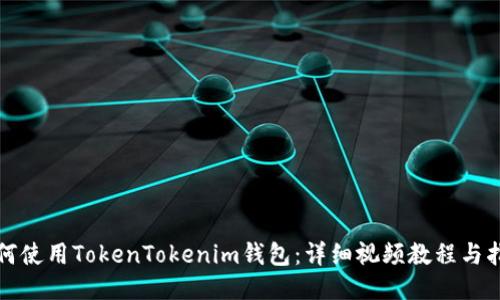 如何使用TokenTokenim钱包：详细视频教程与指南
