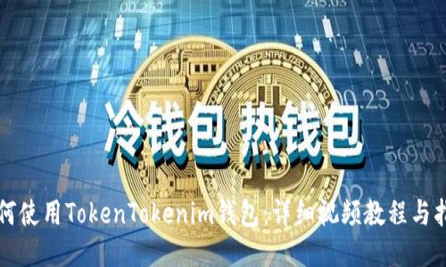 如何使用TokenTokenim钱包：详细视频教程与指南