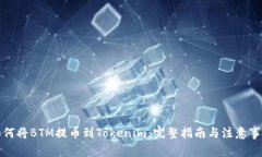 如何将BTM提币到Tokenim：完