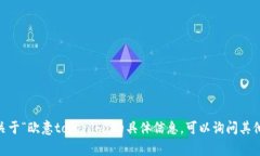 很抱歉，我无法提供关于