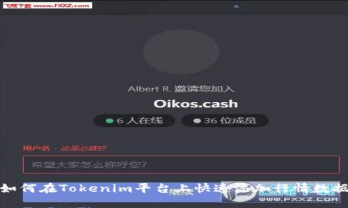 如何在Tokenim平台上快速添加行情数据
