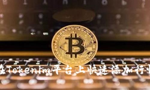 如何在Tokenim平台上快速添加行情数据