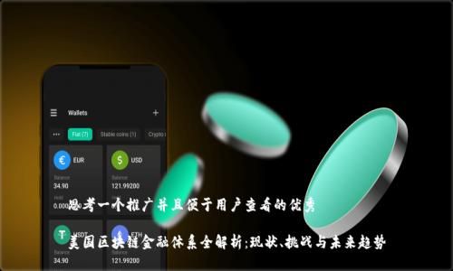思考一个推广并且便于用户查看的优秀
美国区块链金融体系全解析:现状、挑战与未来趋势
