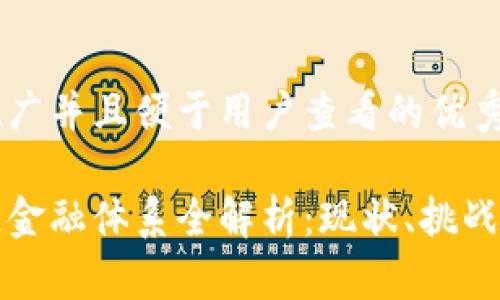 思考一个推广并且便于用户查看的优秀
美国区块链金融体系全解析:现状、挑战与未来趋势