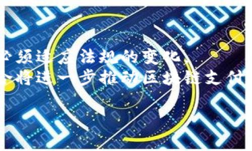 biao ti/biao ti区块链支付的弊端：全面解析与应对手段/biao ti

区块链支付, 弊端, 数字货币, 解决方案/guanjianci

引言
区块链技术近年来已经进入公众视野，尤其是在支付领域。作为一种去中心化的技术，区块链支付被认为是未来金融交易的一种重要趋势。然而，尽管其具有诸多优势，如透明性、安全性和去中心化，但在实际应用中，区块链支付同样存在着一些弊端。本文将全面分析区块链支付的弊端，并提出应对这些问题的可行方案。

1. 交易速度慢
区块链支付的一个显著弊端是交易速度相对较慢。以比特币为例，其每秒钟的交易处理量远低于传统支付系统，例如Visa。随着网络的使用者增加，交易确认时间可能延长，从几分钟到数小时不等，这对于需要即时交易的场景显得十分不理想。
解决方案方面，可以采用第二层解决方案，如闪电网络（Lightning Network），通过创建一个链下通道来加速交易。此外，许多新兴的区块链项目也致力于提高交易处理速度，例如以太坊2.0和Solana等。

2. 费用高昂
虽然在某些情况下区块链支付的交易费用较低，但在网络拥堵时，矿工的交易费用可能显著上涨，甚至超出传统支付方式。这使得一些小额交易变得不划算，限制了区块链支付的广泛应用。
降低费用的一个方法是采用分层收费结构，鼓励用户选择合适的费用级别，确保交易得到快速确认。同时，推动更高效的共识机制，例如权益证明（PoS），也有助于降低交易费用。

3. 法规与合规性问题
区块链支付在全球范围内面临着复杂的法律和政策环境。许多国家尚未建立对区块链支付的有效监管框架，导致一些企业在使用该技术的过程中面临法律风险。此外，各国对加密货币的态度不同，有的国家支持，有的国家却禁止，这给跨境交易带来了很多不确定性。
为了应对这种不确定性，企业在进行区块链支付时，必须对当地法规进行详细了解，并确保合规。此外，增强与政府和监管机构的沟通，参与行业协会，也能够增进理解，并寻求更明确的监管指导。

4. 安全性问题
尽管区块链技术被认为是安全的，但依然存在被黑客攻击的风险。例如，交易所的安全性问题往往导致用户资产的损失。此外，智能合约的漏洞也可能使得资金面临风险。这些安全隐患使得一些潜在用户对区块链支付持观望态度。
为降低安全风险，用户应选择知名的交易所并使用硬件钱包来保管私钥。此外，开发者在编写智能合约时需进行严格的代码审查，并引入审计机构进行独立评估，保障合约的安全性。

5. 用户体验差
对于技术不熟悉的用户来说，使用区块链支付的过程可能十分复杂。例如，生成数字钱包、准备用于兑换的加密货币等步骤可能会导致用户困惑，从而影响到他们的支付体验。
为了改善用户体验，区块链服务提供商需要简化注册流程，并提供详细的使用指南和客服支持。此外，采用更友好的用户界面和设计也能有效提高用户的使用意愿。

6. 环境影响
一些区块链网络，例如比特币，由于其使用的工作量证明（PoW）机制，需要消耗大量电能，这引起了人们对环境影响的关注。随着全球对可持续发展关注度的提高，区块链行业面临着巨大的压力。
降低环境影响的措施包括向使用更环保的共识机制过渡，以及支持绿色能源来运行区块链节点。此外，监管政策也应鼓励使用可再生能源来减少对环境的影响。

7. 可能的法律责任与监管问题
不同国家和地区对区块链技术的法律地位以及相应的监管政策各不相同，这使得其未来发展充满不确定性。由于缺乏统一的法律框架，对区块链支付的使用和监管往往处于灰色地带。
为了应对这一挑战，企业应积极参与政策的制定和调整，推动行业内的自律，尽可能与各国政府保持良好沟通。此外，组建行业协会以推动标准化也是一种有效的解决方案。

8. 结论与未来展望
区块链支付的弊端不可忽视，但随着技术的不断发展和行业的成熟，这些问题有望得到更好的解决。企业在推进区块链支付时，应充分认识到这些挑战，并制定相应的策略，以适应未来的市场需求。
总体来说，虽然面临诸多挑战，但区块链支付在促进交易的安全性、透明度和效率方面仍具有巨大的潜力。随着人们对区块链技术的认识不断加深，未来的支付生态将变得更加智能化和便捷。

相关问题的深入探讨

问题1：区块链支付如何保障用户隐私？
区块链支付的一个重要特性是透明性，用户和交易的所有信息都记录在区块链上。然而，透明性与隐私之间存在矛盾。为了保障用户隐私，区块链领域正在采用多种方法。
首先，一些区块链网络，例如Monero和Zcash，采用了先进的隐私保护技术，如零知识证明和环签名，确保交易无法被追溯。其次，企业在设计支付系统时，应确保敏感信息如个人身份信息未被泄露。同时，可以考虑将部分交易进行加密，提升信息的安全性。
最后，用户也可以通过使用混币服务来进一步增强隐私。这种服务会将多个用户的资金混合，增加追踪交易的难度。如果未来的区块链支付系统能够有效结合隐私与透明性，将更具吸引力。

问题2：区块链支付能否推动金融包容性？
区块链支付被广泛认为是一种有效的工具，有助于实现全球金融包容性。尤其是在发展中国家，许多人未能享受到传统金融体系的服务，区块链技术的出现为他们提供了新的机遇。
通过去中心化的支付系统，用户可以在没有传统银行账户的情况下进行交易。这不仅降低了成本，还消除了对中介的依赖。尤其是在移动设备普及的时代，许多用户只需一部智能手机就能进行区块链交易，这极大地拓宽了金融服务的覆盖面。
此外，区块链支付可以支持微支付，极大地降低了小额交易的门槛。这为小型企业和个体经济活动者提供了新的收入来源，有助于推动经济发展。总之，区块链支付在推动金融包容性方面具有巨大的潜力，但要取得成功，需要解决基础设施建设和教育普及等一系列问题。

问题3：什么是区块链的共识机制，如何影响支付效率？
共识机制是区块链网络中用以验证交易和增加新区块的机制。不同的区块链采用不同的共识算法，例如比特币使用工作量证明（PoW），而以太坊正在向权益证明（PoS）过渡。
共识机制直接影响到支付的效率和安全性。在PoW机制下，矿工需要通过大量计算来获得确认权限，这导致交易速度较慢且功耗高。而PoS则通过持币量和时间来选择验证者，交易确认速度更快且能耗较低。
选择共识机制时，应综合考虑安全性、效率和能耗等因素。未来，开发更高效和环保的共识机制将是区块链技术发展的一个重要方向。

问题4：区块链支付的未来趋势是什么？
随着技术的快速迭代，区块链支付的未来趋势可以从几个方面进行展望。首先，合规性将成为重要议题，随着各国对区块链技术监管的加强，企业必须适应法规的变化。
其次，跨链技术将日益成熟，未来的支付系统可能不再局限于某一单一链，而是多个链之间的无缝对接。同时，金融科技公司和传统金融机构的结合将进一步推动区块链支付的商用化。
最后，随着用户对隐私和安全性需求的增加，未来区块链支付系统将会用到更多隐私保护技术，提升用户对系统的信任度。
综上所述，虽然区块链支付面临诸多挑战，但技术的不断发展、新兴应用的涌现，预示着未来支付方式将会更加智能化和多样化。
