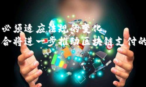 biao ti/biao ti区块链支付的弊端：全面解析与应对手段/biao ti

区块链支付, 弊端, 数字货币, 解决方案/guanjianci

引言
区块链技术近年来已经进入公众视野，尤其是在支付领域。作为一种去中心化的技术，区块链支付被认为是未来金融交易的一种重要趋势。然而，尽管其具有诸多优势，如透明性、安全性和去中心化，但在实际应用中，区块链支付同样存在着一些弊端。本文将全面分析区块链支付的弊端，并提出应对这些问题的可行方案。

1. 交易速度慢
区块链支付的一个显著弊端是交易速度相对较慢。以比特币为例，其每秒钟的交易处理量远低于传统支付系统，例如Visa。随着网络的使用者增加，交易确认时间可能延长，从几分钟到数小时不等，这对于需要即时交易的场景显得十分不理想。
解决方案方面，可以采用第二层解决方案，如闪电网络（Lightning Network），通过创建一个链下通道来加速交易。此外，许多新兴的区块链项目也致力于提高交易处理速度，例如以太坊2.0和Solana等。

2. 费用高昂
虽然在某些情况下区块链支付的交易费用较低，但在网络拥堵时，矿工的交易费用可能显著上涨，甚至超出传统支付方式。这使得一些小额交易变得不划算，限制了区块链支付的广泛应用。
降低费用的一个方法是采用分层收费结构，鼓励用户选择合适的费用级别，确保交易得到快速确认。同时，推动更高效的共识机制，例如权益证明（PoS），也有助于降低交易费用。

3. 法规与合规性问题
区块链支付在全球范围内面临着复杂的法律和政策环境。许多国家尚未建立对区块链支付的有效监管框架，导致一些企业在使用该技术的过程中面临法律风险。此外，各国对加密货币的态度不同，有的国家支持，有的国家却禁止，这给跨境交易带来了很多不确定性。
为了应对这种不确定性，企业在进行区块链支付时，必须对当地法规进行详细了解，并确保合规。此外，增强与政府和监管机构的沟通，参与行业协会，也能够增进理解，并寻求更明确的监管指导。

4. 安全性问题
尽管区块链技术被认为是安全的，但依然存在被黑客攻击的风险。例如，交易所的安全性问题往往导致用户资产的损失。此外，智能合约的漏洞也可能使得资金面临风险。这些安全隐患使得一些潜在用户对区块链支付持观望态度。
为降低安全风险，用户应选择知名的交易所并使用硬件钱包来保管私钥。此外，开发者在编写智能合约时需进行严格的代码审查，并引入审计机构进行独立评估，保障合约的安全性。

5. 用户体验差
对于技术不熟悉的用户来说，使用区块链支付的过程可能十分复杂。例如，生成数字钱包、准备用于兑换的加密货币等步骤可能会导致用户困惑，从而影响到他们的支付体验。
为了改善用户体验，区块链服务提供商需要简化注册流程，并提供详细的使用指南和客服支持。此外，采用更友好的用户界面和设计也能有效提高用户的使用意愿。

6. 环境影响
一些区块链网络，例如比特币，由于其使用的工作量证明（PoW）机制，需要消耗大量电能，这引起了人们对环境影响的关注。随着全球对可持续发展关注度的提高，区块链行业面临着巨大的压力。
降低环境影响的措施包括向使用更环保的共识机制过渡，以及支持绿色能源来运行区块链节点。此外，监管政策也应鼓励使用可再生能源来减少对环境的影响。

7. 可能的法律责任与监管问题
不同国家和地区对区块链技术的法律地位以及相应的监管政策各不相同，这使得其未来发展充满不确定性。由于缺乏统一的法律框架，对区块链支付的使用和监管往往处于灰色地带。
为了应对这一挑战，企业应积极参与政策的制定和调整，推动行业内的自律，尽可能与各国政府保持良好沟通。此外，组建行业协会以推动标准化也是一种有效的解决方案。

8. 结论与未来展望
区块链支付的弊端不可忽视，但随着技术的不断发展和行业的成熟，这些问题有望得到更好的解决。企业在推进区块链支付时，应充分认识到这些挑战，并制定相应的策略，以适应未来的市场需求。
总体来说，虽然面临诸多挑战，但区块链支付在促进交易的安全性、透明度和效率方面仍具有巨大的潜力。随着人们对区块链技术的认识不断加深，未来的支付生态将变得更加智能化和便捷。

相关问题的深入探讨

问题1：区块链支付如何保障用户隐私？
区块链支付的一个重要特性是透明性，用户和交易的所有信息都记录在区块链上。然而，透明性与隐私之间存在矛盾。为了保障用户隐私，区块链领域正在采用多种方法。
首先，一些区块链网络，例如Monero和Zcash，采用了先进的隐私保护技术，如零知识证明和环签名，确保交易无法被追溯。其次，企业在设计支付系统时，应确保敏感信息如个人身份信息未被泄露。同时，可以考虑将部分交易进行加密，提升信息的安全性。
最后，用户也可以通过使用混币服务来进一步增强隐私。这种服务会将多个用户的资金混合，增加追踪交易的难度。如果未来的区块链支付系统能够有效结合隐私与透明性，将更具吸引力。

问题2：区块链支付能否推动金融包容性？
区块链支付被广泛认为是一种有效的工具，有助于实现全球金融包容性。尤其是在发展中国家，许多人未能享受到传统金融体系的服务，区块链技术的出现为他们提供了新的机遇。
通过去中心化的支付系统，用户可以在没有传统银行账户的情况下进行交易。这不仅降低了成本，还消除了对中介的依赖。尤其是在移动设备普及的时代，许多用户只需一部智能手机就能进行区块链交易，这极大地拓宽了金融服务的覆盖面。
此外，区块链支付可以支持微支付，极大地降低了小额交易的门槛。这为小型企业和个体经济活动者提供了新的收入来源，有助于推动经济发展。总之，区块链支付在推动金融包容性方面具有巨大的潜力，但要取得成功，需要解决基础设施建设和教育普及等一系列问题。

问题3：什么是区块链的共识机制，如何影响支付效率？
共识机制是区块链网络中用以验证交易和增加新区块的机制。不同的区块链采用不同的共识算法，例如比特币使用工作量证明（PoW），而以太坊正在向权益证明（PoS）过渡。
共识机制直接影响到支付的效率和安全性。在PoW机制下，矿工需要通过大量计算来获得确认权限，这导致交易速度较慢且功耗高。而PoS则通过持币量和时间来选择验证者，交易确认速度更快且能耗较低。
选择共识机制时，应综合考虑安全性、效率和能耗等因素。未来，开发更高效和环保的共识机制将是区块链技术发展的一个重要方向。

问题4：区块链支付的未来趋势是什么？
随着技术的快速迭代，区块链支付的未来趋势可以从几个方面进行展望。首先，合规性将成为重要议题，随着各国对区块链技术监管的加强，企业必须适应法规的变化。
其次，跨链技术将日益成熟，未来的支付系统可能不再局限于某一单一链，而是多个链之间的无缝对接。同时，金融科技公司和传统金融机构的结合将进一步推动区块链支付的商用化。
最后，随着用户对隐私和安全性需求的增加，未来区块链支付系统将会用到更多隐私保护技术，提升用户对系统的信任度。
综上所述，虽然区块链支付面临诸多挑战，但技术的不断发展、新兴应用的涌现，预示着未来支付方式将会更加智能化和多样化。
