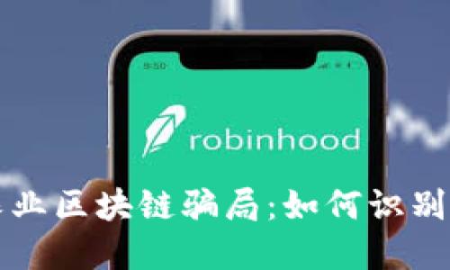 揭露农业区块链骗局:如何识别与防范