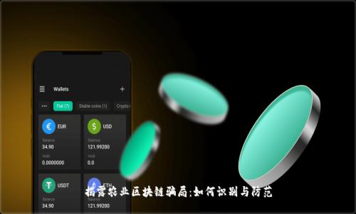 揭露农业区块链骗局:如何识别与防范