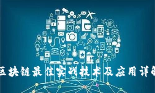 区块链最佳实战技术及应用详解