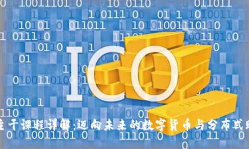 区块链主干课程详解：迈向未来的数字货币与分布式账本技术