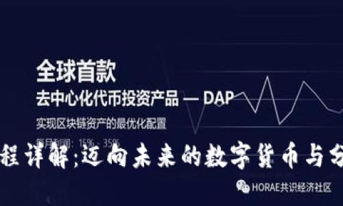 区块链主干课程详解：迈向未来的数字货币与分布式账本技术