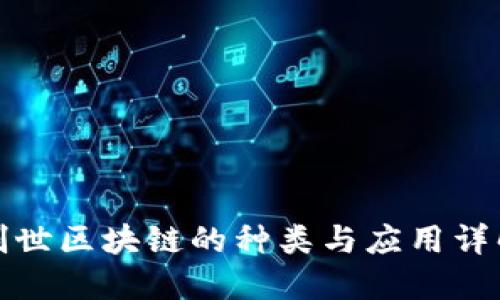 创世区块链的种类与应用详解