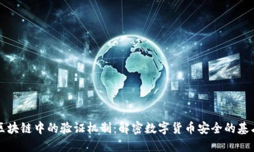 区块链中的验证机制：解密数字货币安全的基石