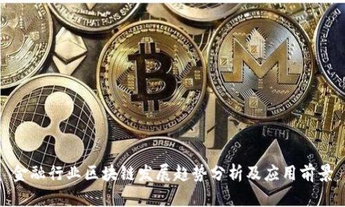 金融行业区块链发展趋势分析及应用前景