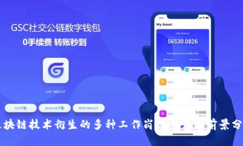 区块链技术衍生的多种工作岗位与发展前景分析