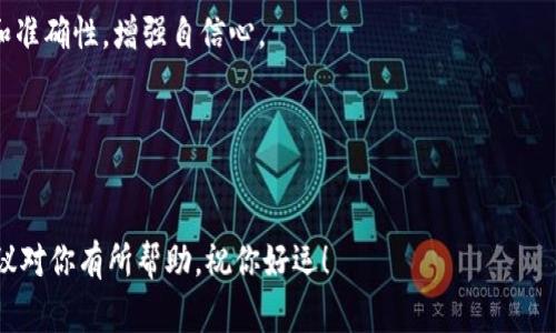 要通过Tokenim测试，首先需要理解Tokenim的工作原理和测试内容。Tokenim是一种加密货币和区块链技术的教育平台，测试通常包括对加密货币基础知识、区块链技术、市场趋势以及安全性等方面的理解。以下是一些通过Tokenim测试的关键步骤：

### 1. 理解加密货币基础

加密货币的定义
加密货币是使用密码学技术保障交易安全的数字货币。它们通常基于区块链技术，这是一种分布式账本，可以记录所有的交易活动。了解比特币、以太坊等主流加密货币的基本原理和功能是通过测试的基础。

区块链技术的原理
区块链是加密货币的核心技术。它允许信息以去中心化的方式存储和传输，确保数据的透明性和不可篡改性。学习区块链的工作原理，例如挖矿、共识机制（如PoW和PoS）等，有助于你理解加密货币的运作方式。

### 2. 了解市场动态

加密货币市场的现状
加密货币市场波动性很大，了解当前市场趋势、价格变化和主要投资者的动态是非常重要的。定期关注相关的新闻网站、论坛和直播信息可以帮助你把握市场脉搏，从而提升你的应对能力。

投资的基本原则
在进行加密货币投资时，了解风险管理和资产配置的原则至关重要。投资者需要了解市场心理，掌握技术分析和基本面分析的技能，以便做出明智的投资决策。

### 3. 安全防护知识

加密货币的安全性
了解如何保障加密资产的安全性是通过测试的关键。学习如何使用硬件钱包、软件钱包以及如何防范网络攻击（比如钓鱼攻击和交易所的安全性）等，能够帮助你识别和规避潜在的风险。

交易过程中的注意事项
在参与交易之前，熟知不同交易平台的规则、费用和安全措施是非常重要的。此外，学会设置风控措施，如止损和止盈，也有助于提高投资的成功率。

### 4. 参与社区讨论

加入相关社区
通过加入加密货币相关的论坛、社交媒体和Telegram群组，可以与其他投资者和专家进行交流，分享经验和获取新信息。在社区中提出问题、回答他人的疑问，能够提升自己的综合素养。

参与在线课程
Tokenim等平台提供基于在线学习的课程，这些课程教授区块链技术和加密货币相关知识。通过参加这些课程，不仅有助于考试复习，也能够获取最新的信息和技术。

### 5. 练习模拟测验

进行模拟测试
许多平台提供模拟测验，可以帮助你熟悉测试内容和形式。进行多次模拟测验可以提高你的答题速度和准确性，增强自信心。

复习错题
在模拟测试后，认真分析错题和不熟悉的概念，逐步提升自己的知识水平和应对能力。

通过上述几个方面的学习和准备，你能够更好地应对Tokenim测试，获得令人满意的成绩。希望这些建议对你有所帮助，祝你好运！