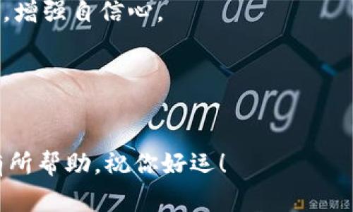 要通过Tokenim测试，首先需要理解Tokenim的工作原理和测试内容。Tokenim是一种加密货币和区块链技术的教育平台，测试通常包括对加密货币基础知识、区块链技术、市场趋势以及安全性等方面的理解。以下是一些通过Tokenim测试的关键步骤：

### 1. 理解加密货币基础

加密货币的定义
加密货币是使用密码学技术保障交易安全的数字货币。它们通常基于区块链技术，这是一种分布式账本，可以记录所有的交易活动。了解比特币、以太坊等主流加密货币的基本原理和功能是通过测试的基础。

区块链技术的原理
区块链是加密货币的核心技术。它允许信息以去中心化的方式存储和传输，确保数据的透明性和不可篡改性。学习区块链的工作原理，例如挖矿、共识机制（如PoW和PoS）等，有助于你理解加密货币的运作方式。

### 2. 了解市场动态

加密货币市场的现状
加密货币市场波动性很大，了解当前市场趋势、价格变化和主要投资者的动态是非常重要的。定期关注相关的新闻网站、论坛和直播信息可以帮助你把握市场脉搏，从而提升你的应对能力。

投资的基本原则
在进行加密货币投资时，了解风险管理和资产配置的原则至关重要。投资者需要了解市场心理，掌握技术分析和基本面分析的技能，以便做出明智的投资决策。

### 3. 安全防护知识

加密货币的安全性
了解如何保障加密资产的安全性是通过测试的关键。学习如何使用硬件钱包、软件钱包以及如何防范网络攻击（比如钓鱼攻击和交易所的安全性）等，能够帮助你识别和规避潜在的风险。

交易过程中的注意事项
在参与交易之前，熟知不同交易平台的规则、费用和安全措施是非常重要的。此外，学会设置风控措施，如止损和止盈，也有助于提高投资的成功率。

### 4. 参与社区讨论

加入相关社区
通过加入加密货币相关的论坛、社交媒体和Telegram群组，可以与其他投资者和专家进行交流，分享经验和获取新信息。在社区中提出问题、回答他人的疑问，能够提升自己的综合素养。

参与在线课程
Tokenim等平台提供基于在线学习的课程，这些课程教授区块链技术和加密货币相关知识。通过参加这些课程，不仅有助于考试复习，也能够获取最新的信息和技术。

### 5. 练习模拟测验

进行模拟测试
许多平台提供模拟测验，可以帮助你熟悉测试内容和形式。进行多次模拟测验可以提高你的答题速度和准确性，增强自信心。

复习错题
在模拟测试后，认真分析错题和不熟悉的概念，逐步提升自己的知识水平和应对能力。

通过上述几个方面的学习和准备，你能够更好地应对Tokenim测试，获得令人满意的成绩。希望这些建议对你有所帮助，祝你好运！