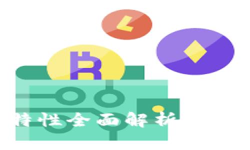 区块链的核心特性全面解析：从安全性到透明度