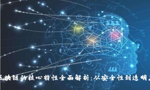区块链的核心特性全面解析：从安全性到透明度