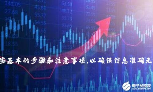 在填写“tokentokenim”钱包的身份名称时,需要遵循一些基本的步骤和注意事项,以确保信息准确无误。下面将详细介绍如何填写身份名称,并解答相关问题。
如何正确填写TokenTokenIM钱包身份名称