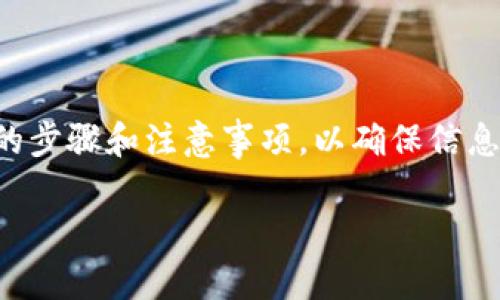 在填写“tokentokenim”钱包的身份名称时,需要遵循一些基本的步骤和注意事项,以确保信息准确无误。下面将详细介绍如何填写身份名称,并解答相关问题。
如何正确填写TokenTokenIM钱包身份名称