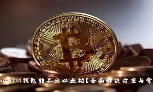 : TokenTokenIM钱包转不出以太坊？全面解决方案与常见问题解析