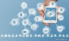 区块链未来形态探索：新