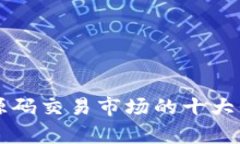 区块链源码交易市场的十