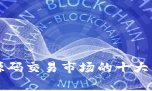 区块链源码交易市场的十大平台解析