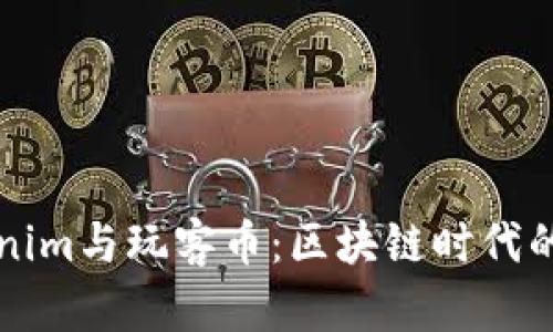 深入解析Tokenim与玩客币:区块链时代的创新数字资产