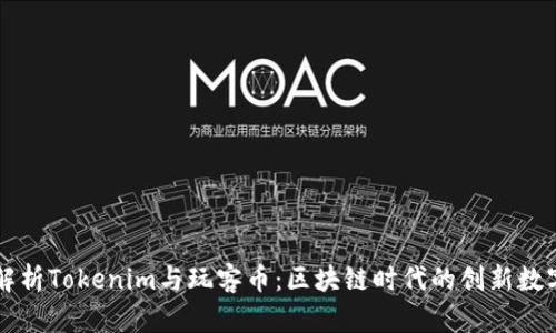 深入解析Tokenim与玩客币:区块链时代的创新数字资产