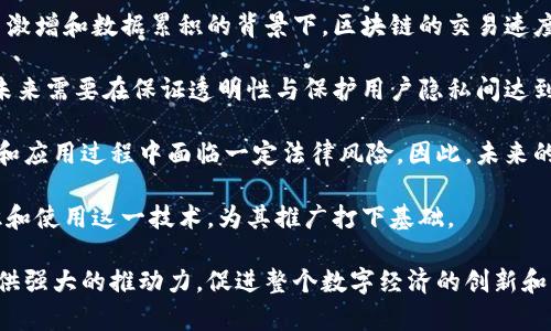   区块链应用支撑系统全解析：如何推动数字经济的未来？ / 
 guanjianci 区块链, 区块链应用, 数字经济, 供应链管理 /guanjianci 

区块链的基本概念
区块链是一种去中心化的分布式数据库技术，其核心理念是在不依赖第三方的情况下，确保数据的透明性、安全性及一致性。通过将信息打包成区块并通过密码学技术连接在一起，区块链技术可以高效防止数据篡改和伪造。

区块链的特征包括去中心化、透明性、安全性和不可篡改性，这使得它在多个行业的应用前景广阔。区块链技术不仅可以应用于金融领域，还可以延伸到供应链管理、医疗健康、物联网等多个领域，推动整个数字经济的发展。

区块链应用支撑系统概述
区块链应用支撑系统是指为区块链技术的实际应用提供必要的基础设施、工具和服务的系统。通过这些支撑系统，企业和组织可以在保证数据安全和透明的前提下，进行信息的共享和交易。

目前，区块链应用支撑系统包括一些底层技术、协议、安全措施以及开发工具等，这些环环相扣，共同推动区块链应用的普及与发展。

主要的区块链应用支撑系统
下面将详细介绍几种主要的区块链应用支撑系统，包括但不限于以下几类：

h41. 区块链平台/h4
区块链平台是最关键的支撑系统之一，通常由基础设施组件、共识算法和智能合约等构成。常见的区块链平台包括以太坊、Hyperledger Fabric、Corda等。

以太坊是全球最大的智能合约平台，支持去中心化应用（DApps）的开发。它的智能合约功能极大地推动了去中心化金融（DeFi）和非同质化代币（NFT）的崛起。

Hyperledger Fabric是一个专为企业设计的区块链解决方案，强调权限管理和可扩展性，适合需要严格访问控制和高吞吐量的场景。而Corda则主要应用于金融行业，强调合规性和私密性，适合需要复杂交互协议的应用环境。

h42. 区块链钱包/h4
区块链钱包是用户存储和管理加密资产的工具，它支持用户的资产交易、查看和管理。钱包通常分为热钱包和冷钱包，热钱包用于频繁交易，而冷钱包则主要用于长时间保存资产。

一些知名的区块链钱包包括MetaMask、Trust Wallet和Ledger等。这些钱包不仅支持基础的转账功能，还集成了一些DApp的功能，帮助用户在去中心化金融（DeFi）领域实现更方便的操作。

h43. 区块链网络/h4
区块链网络是支撑区块链技术运作的重要环节。它由多个节点（涉及计算机或服务器）共同组成，节点之间通过P2P（对等网络）相互连接，以实现数据的同步与共享。

公有链、私有链和联盟链是区块链网络的三种主要形式。公有链如比特币和以太坊，任何人都可以参与；私有链则限制了参与者，适用于企业内部数据管理；而联盟链则是多个组织共同管理，适合需要多方合作的场景。

h44. 共识机制/h4
共识机制是区块链网络中的关键算法，用于确保所有节点对数据的状态达成一致。常见的共识机制包括工作量证明（PoW）、权益证明（PoS）、委托权益证明（DPoS）等。

工作量证明（PoW）是比特币和以太坊（在采用PoW之前）所使用的机制，它通过高算力的竞争来保护网络。而权益证明（PoS）则通过持有一定数量的代币来获得验证权限，更加节能和高效。随着技术的发展，新的共识机制不断涌现，为区块链的扩展性和效率提供了更多选择。

区块链支撑系统的重要性
区块链应用支撑系统的重要性不容小觑，它不仅影响着区块链技术的实际应用，还关系到整个数字经济的未来。

首先，优质的支撑系统可以提升区块链应用的安全性和可靠性，使用户在使用过程中能更加放心，从而促进区块链技术的推广。

其次，这些支撑系统能够减少技术门槛，鼓励更多的开发者和企业参与到区块链项目中来，推动行业的发展。随着越来越多的企业和开发者加入，区块链生态系统将会得到更加丰富的落地应用。

最后，支撑系统的设计和还能够帮助实现区块链的高可扩展性，使之能够适应不断增长的用户需求和数据量，为未来的大规模应用做好准备。

与区块链相关的四个问题

h41. 区块链在供应链管理中的应用是什么？/h4
供应链管理是区块链最具潜力的应用领域之一，区块链技术提供了一种新的方式来确保信息的透明性和可追溯性。

通过在供应链中采用区块链技术，参与各方可以在同一个分布式账本上实时更新和追踪货物的信息。这种透明性可减少由于信息不对称而产生的风险。例如，采购人员、仓储人员及运输公司都可以实时访问相同的数据，而不必依赖中间环节的信息传递，进而降低了错误和欺诈的风险。

此外，区块链还能有效追踪产品的来源。例如，在食品供应链中，消费者可以通过扫描产品上的二维码，迅速获取到产品的生产、运输和贮存信息，从而确保产品的安全性和质量。这样不仅提高了消费者的信任度，也让企业在产品质量管理方面具备了更多的竞争优势。

总的来说，区块链的可追溯性可以帮助供应链管理提升整体效率，降低成本，从而在竞争日益激烈的市场中获得更大的成功。

h42. 区块链如何提高金融服务的透明性和安全性？/h4
金融服务领域是区块链技术最早实现落地的主要领域之一。区块链技术解决了传统金融服务中存在的众多问题，比如繁琐的审批程序、高昂的交易成本以及系统安全性不足等。

通过区块链技术，金融交易可以在去中心化的网络上进行，不再依赖传统的中介机构，比如银行。这不仅提高了业务的处理效率，还降低了刷卡手续费、跨境汇款等传统金融交易中的时间和金钱成本。

另外，区块链的透明性是一大特点，所有交易都记录在一个公开的账本上，任何人都可以查看。这种透明性极大提升了交易的安全性，因为不再可能存在数据篡改或隐瞒交易信息的情况。对于金融机构而言，合规性审核和反洗钱工作也得到简化。

例如，在证券交易领域，区块链技术可以用来实时追踪股票交易的整个过程，这不仅加快了清算过程，还为监管机构提供了更便捷的监督手段。

h43. 区块链能否改变传统商业模式？/h4
区块链技术的广泛应用将给传统商业模式带来深刻的变革。传统商业模式通常依赖平台与中介的存在，而区块链技术的去中心化特征能够颠覆这一现状，实现P2P（点对点）的交易形式。

以共享经济为例，Airbnb和Uber等平台通过集中控制资源和用户信息获得盈利。未来，基于区块链的共享经济平台可以去除中介的角色，让资源的拥有者和使用者直接进行交易，不仅降低了交易成本，并且提高了用户的参与度。

在此背景下，新的商业模式和平台将不断涌现，吸引更多的用户。此外，传统商业也需要迅速适应这一变革，利用区块链技术实现数字转型，提高市场竞争力。

h44. 区块链技术的挑战与未来发展方向是什么？/h4
尽管区块链技术展现了巨大的潜力，但目前仍面临诸多挑战。首先，技术本身的可扩展性和高性能问题亟待解决。在用户激增和数据累积的背景下，区块链的交易速度和存储能力需加以提升。

其次，隐私保护是另一大难题。目前大多数区块链都是公开透明的，这对于某些应用场景会引发隐私泄露的问题。因此，未来需要在保证透明性与保护用户隐私间达到一个更好的平衡。

此外，法律和政策环境的完善亦是未来发展方向之一。各国政府对区块链技术的监管政策尚不明确，这使得企业在开发和应用过程中面临一定法律风险。因此，未来的一个重要方向是加强法律法规的建设，以促进区块链技术的健康发展。

最后，教育和普及也同样重要。许多企业和个人对区块链仍缺乏理解，因此加大宣传和教育力度，有助于更多人正确认识和使用这一技术，为其推广打下基础。

总之，区块链作为一项颠覆性的技术，正推动着各个行业进行深刻变革。区块链应用支撑系统的完善将为其应用普及提供强大的推动力，促进整个数字经济的创新和发展。