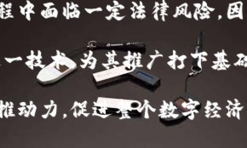   区块链应用支撑系统全解析：如何推动数字经济的未来？ / 
 guanjianci 区块链, 区块链应用, 数字经济, 供应链管理 /guanjianci 

区块链的基本概念
区块链是一种去中心化的分布式数据库技术，其核心理念是在不依赖第三方的情况下，确保数据的透明性、安全性及一致性。通过将信息打包成区块并通过密码学技术连接在一起，区块链技术可以高效防止数据篡改和伪造。

区块链的特征包括去中心化、透明性、安全性和不可篡改性，这使得它在多个行业的应用前景广阔。区块链技术不仅可以应用于金融领域，还可以延伸到供应链管理、医疗健康、物联网等多个领域，推动整个数字经济的发展。

区块链应用支撑系统概述
区块链应用支撑系统是指为区块链技术的实际应用提供必要的基础设施、工具和服务的系统。通过这些支撑系统，企业和组织可以在保证数据安全和透明的前提下，进行信息的共享和交易。

目前，区块链应用支撑系统包括一些底层技术、协议、安全措施以及开发工具等，这些环环相扣，共同推动区块链应用的普及与发展。

主要的区块链应用支撑系统
下面将详细介绍几种主要的区块链应用支撑系统，包括但不限于以下几类：

h41. 区块链平台/h4
区块链平台是最关键的支撑系统之一，通常由基础设施组件、共识算法和智能合约等构成。常见的区块链平台包括以太坊、Hyperledger Fabric、Corda等。

以太坊是全球最大的智能合约平台，支持去中心化应用（DApps）的开发。它的智能合约功能极大地推动了去中心化金融（DeFi）和非同质化代币（NFT）的崛起。

Hyperledger Fabric是一个专为企业设计的区块链解决方案，强调权限管理和可扩展性，适合需要严格访问控制和高吞吐量的场景。而Corda则主要应用于金融行业，强调合规性和私密性，适合需要复杂交互协议的应用环境。

h42. 区块链钱包/h4
区块链钱包是用户存储和管理加密资产的工具，它支持用户的资产交易、查看和管理。钱包通常分为热钱包和冷钱包，热钱包用于频繁交易，而冷钱包则主要用于长时间保存资产。

一些知名的区块链钱包包括MetaMask、Trust Wallet和Ledger等。这些钱包不仅支持基础的转账功能，还集成了一些DApp的功能，帮助用户在去中心化金融（DeFi）领域实现更方便的操作。

h43. 区块链网络/h4
区块链网络是支撑区块链技术运作的重要环节。它由多个节点（涉及计算机或服务器）共同组成，节点之间通过P2P（对等网络）相互连接，以实现数据的同步与共享。

公有链、私有链和联盟链是区块链网络的三种主要形式。公有链如比特币和以太坊，任何人都可以参与；私有链则限制了参与者，适用于企业内部数据管理；而联盟链则是多个组织共同管理，适合需要多方合作的场景。

h44. 共识机制/h4
共识机制是区块链网络中的关键算法，用于确保所有节点对数据的状态达成一致。常见的共识机制包括工作量证明（PoW）、权益证明（PoS）、委托权益证明（DPoS）等。

工作量证明（PoW）是比特币和以太坊（在采用PoW之前）所使用的机制，它通过高算力的竞争来保护网络。而权益证明（PoS）则通过持有一定数量的代币来获得验证权限，更加节能和高效。随着技术的发展，新的共识机制不断涌现，为区块链的扩展性和效率提供了更多选择。

区块链支撑系统的重要性
区块链应用支撑系统的重要性不容小觑，它不仅影响着区块链技术的实际应用，还关系到整个数字经济的未来。

首先，优质的支撑系统可以提升区块链应用的安全性和可靠性，使用户在使用过程中能更加放心，从而促进区块链技术的推广。

其次，这些支撑系统能够减少技术门槛，鼓励更多的开发者和企业参与到区块链项目中来，推动行业的发展。随着越来越多的企业和开发者加入，区块链生态系统将会得到更加丰富的落地应用。

最后，支撑系统的设计和还能够帮助实现区块链的高可扩展性，使之能够适应不断增长的用户需求和数据量，为未来的大规模应用做好准备。

与区块链相关的四个问题

h41. 区块链在供应链管理中的应用是什么？/h4
供应链管理是区块链最具潜力的应用领域之一，区块链技术提供了一种新的方式来确保信息的透明性和可追溯性。

通过在供应链中采用区块链技术，参与各方可以在同一个分布式账本上实时更新和追踪货物的信息。这种透明性可减少由于信息不对称而产生的风险。例如，采购人员、仓储人员及运输公司都可以实时访问相同的数据，而不必依赖中间环节的信息传递，进而降低了错误和欺诈的风险。

此外，区块链还能有效追踪产品的来源。例如，在食品供应链中，消费者可以通过扫描产品上的二维码，迅速获取到产品的生产、运输和贮存信息，从而确保产品的安全性和质量。这样不仅提高了消费者的信任度，也让企业在产品质量管理方面具备了更多的竞争优势。

总的来说，区块链的可追溯性可以帮助供应链管理提升整体效率，降低成本，从而在竞争日益激烈的市场中获得更大的成功。

h42. 区块链如何提高金融服务的透明性和安全性？/h4
金融服务领域是区块链技术最早实现落地的主要领域之一。区块链技术解决了传统金融服务中存在的众多问题，比如繁琐的审批程序、高昂的交易成本以及系统安全性不足等。

通过区块链技术，金融交易可以在去中心化的网络上进行，不再依赖传统的中介机构，比如银行。这不仅提高了业务的处理效率，还降低了刷卡手续费、跨境汇款等传统金融交易中的时间和金钱成本。

另外，区块链的透明性是一大特点，所有交易都记录在一个公开的账本上，任何人都可以查看。这种透明性极大提升了交易的安全性，因为不再可能存在数据篡改或隐瞒交易信息的情况。对于金融机构而言，合规性审核和反洗钱工作也得到简化。

例如，在证券交易领域，区块链技术可以用来实时追踪股票交易的整个过程，这不仅加快了清算过程，还为监管机构提供了更便捷的监督手段。

h43. 区块链能否改变传统商业模式？/h4
区块链技术的广泛应用将给传统商业模式带来深刻的变革。传统商业模式通常依赖平台与中介的存在，而区块链技术的去中心化特征能够颠覆这一现状，实现P2P（点对点）的交易形式。

以共享经济为例，Airbnb和Uber等平台通过集中控制资源和用户信息获得盈利。未来，基于区块链的共享经济平台可以去除中介的角色，让资源的拥有者和使用者直接进行交易，不仅降低了交易成本，并且提高了用户的参与度。

在此背景下，新的商业模式和平台将不断涌现，吸引更多的用户。此外，传统商业也需要迅速适应这一变革，利用区块链技术实现数字转型，提高市场竞争力。

h44. 区块链技术的挑战与未来发展方向是什么？/h4
尽管区块链技术展现了巨大的潜力，但目前仍面临诸多挑战。首先，技术本身的可扩展性和高性能问题亟待解决。在用户激增和数据累积的背景下，区块链的交易速度和存储能力需加以提升。

其次，隐私保护是另一大难题。目前大多数区块链都是公开透明的，这对于某些应用场景会引发隐私泄露的问题。因此，未来需要在保证透明性与保护用户隐私间达到一个更好的平衡。

此外，法律和政策环境的完善亦是未来发展方向之一。各国政府对区块链技术的监管政策尚不明确，这使得企业在开发和应用过程中面临一定法律风险。因此，未来的一个重要方向是加强法律法规的建设，以促进区块链技术的健康发展。

最后，教育和普及也同样重要。许多企业和个人对区块链仍缺乏理解，因此加大宣传和教育力度，有助于更多人正确认识和使用这一技术，为其推广打下基础。

总之，区块链作为一项颠覆性的技术，正推动着各个行业进行深刻变革。区块链应用支撑系统的完善将为其应用普及提供强大的推动力，促进整个数字经济的创新和发展。